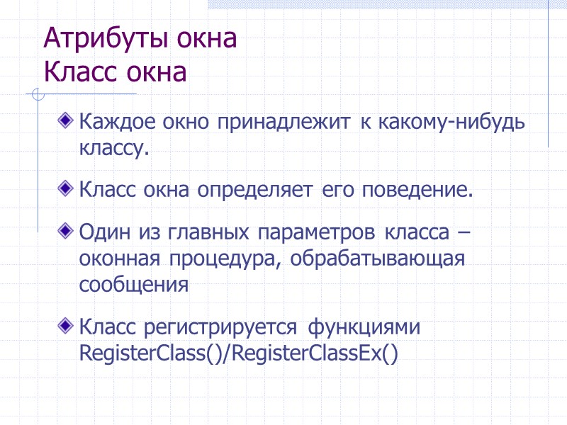 Атрибуты окна Класс окна Каждое окно принадлежит к какому-нибудь классу.  Класс окна определяет